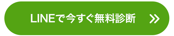 LINEで今すぐ無料診断