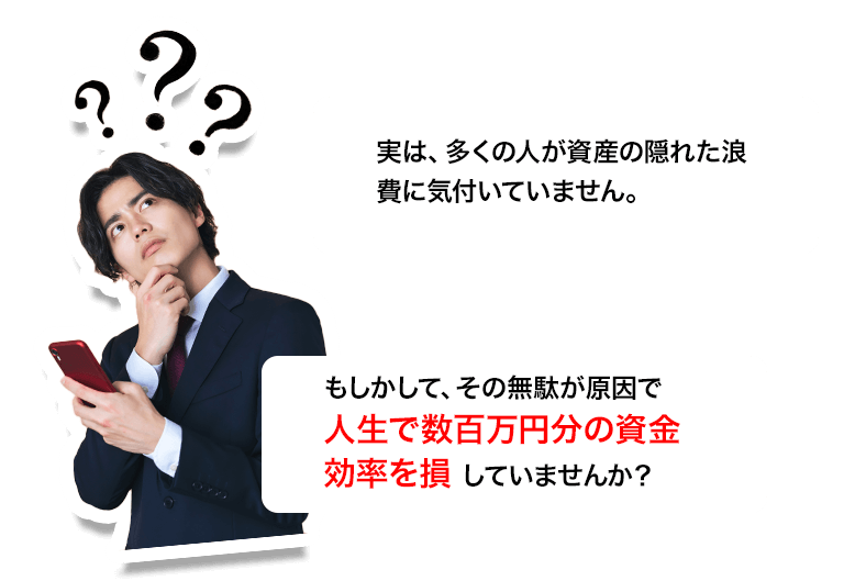 実は多くの人が資産の隠れた浪費に気づいていません。