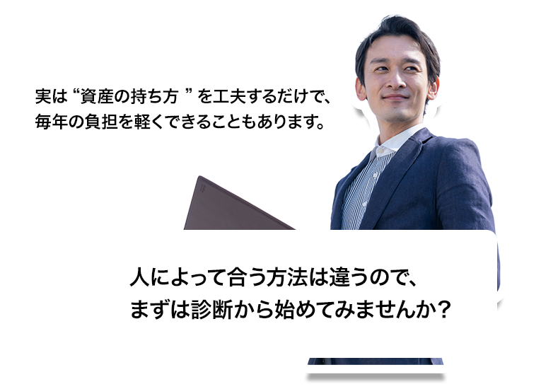 実は資産の持ち方を工夫するだけで、毎年の負担を軽くできることもあります。